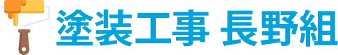 長野組
